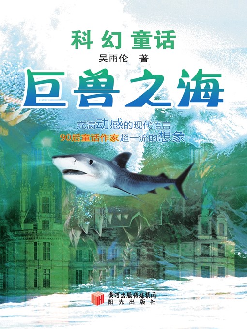 Cover image for 巨兽之海 (Sea of Monsters )